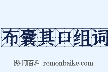 布囊其口组词是什么意思的图片